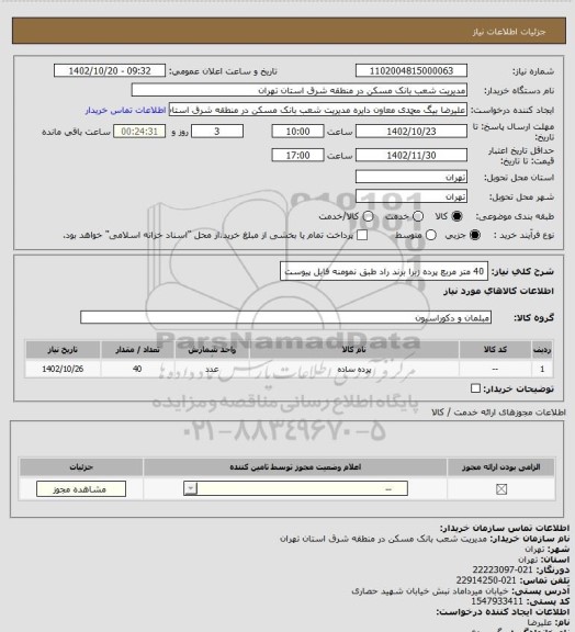 استعلام 40 متر مربع پرده زبرا برند راد طبق نمومنه فایل پیوست