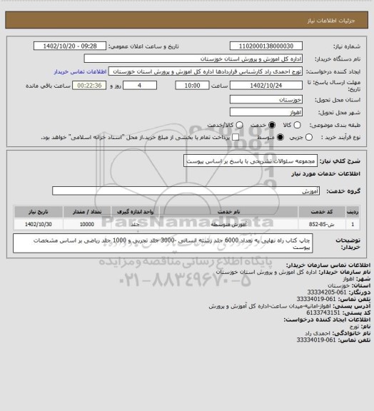 استعلام مجموعه سئوالات تشریحی با پاسخ بر اساس پیوست