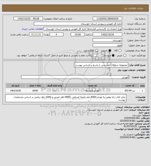 استعلام مجموعه سئوالات تشریحی با پاسخ بر اساس پیوست