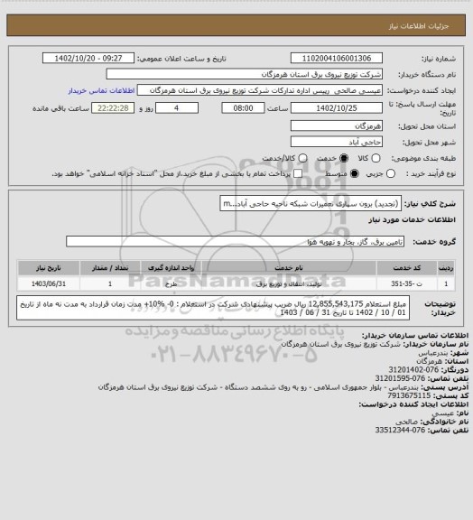 استعلام (تجدید) برون سپاری تعمیرات شبکه ناحیه حاجی آباد...m