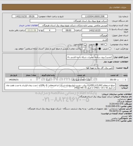 استعلام (تجدید) برون سپاری تعمیرات شبکه ناحیه قشم...m