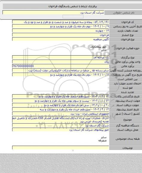 مناقصه, اجرای عملیات نصب و راه اندازی ایستگاه تقلیل فشار CGS خضرآباد و تکمیل خط تغذیه کمربندی غربی یزد