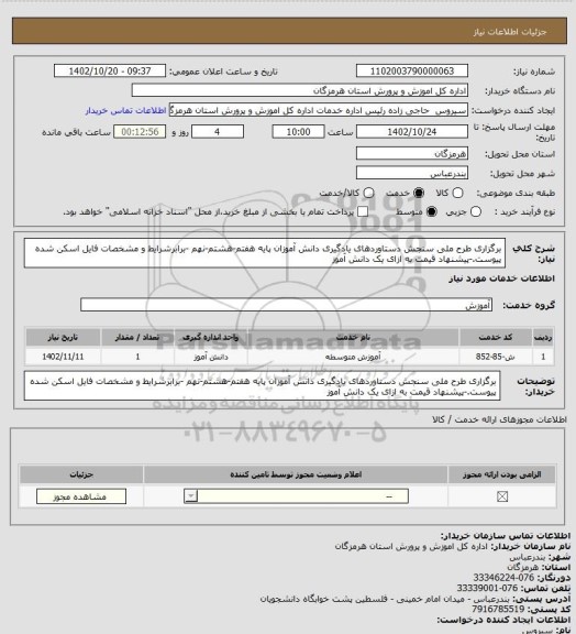 استعلام برگزاری طرح ملی سنجش دستاوردهای یادگیری دانش آموزان پایه هفتم-هشتم-نهم -برابرشرایط و مشخصات فایل اسکن شده پیوست.-پیشنهاد قیمت به ازای یک دانش آموز
