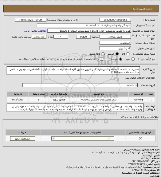 استعلام تعمیرات ساختمان اداره راه و شهرسازی قصر شیرین مطابق کلیه اسناد ارائه شده(مدت قرارداد 9ماه،فهرست بهایی،شاخص مبنا سه ماهه سوم1402)