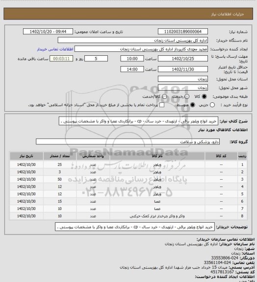 استعلام خرید انواع ویلچر برقی - ارتوپدی - خرد سال - cp - برانکاردی عصا و واکر با مشخصات پیوستی .