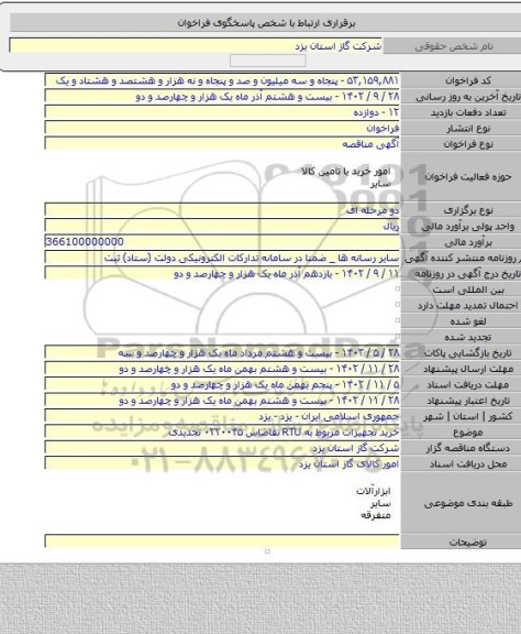 مناقصه, خرید تجهیزات مربوط به RTU تقاضاس ۰۲۲۰۰۴۵ تجدیدی