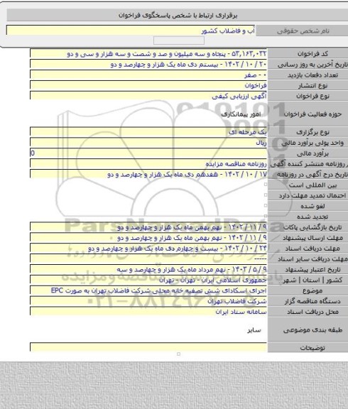 مناقصه, اجرای اسکادای شش تصفیه خانه محلی شرکت فاضلاب تهران به صورت EPC