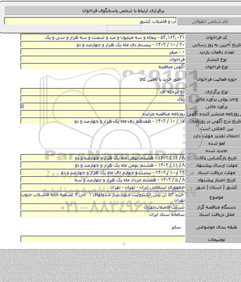 مناقصه, خرید ۵۴ تن پلی الکترولیت مورد نیاز مدولهای ۱ الی ۴ تصفیه خانه فاضلاب جنوب تهران