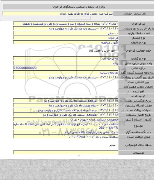 مناقصه, مناقصه خرید ۱۰۰۰۰۰۰ لیتر مایع تولیدکننده فوم آتش نشانی طی تقاضای شماره DSS-۰۰۴۸۶-TR