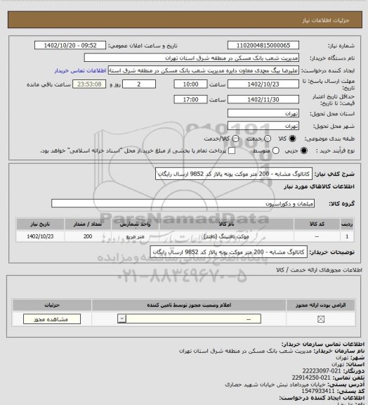 استعلام کاتالوگ مشابه - 200 متر موکت پونه پالاز کد 9852 
ارسال رایگان