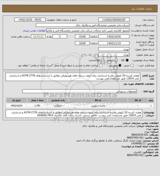 استعلام هفتاد کیسه 25 کیلوئی ماسه استاندارد برای آزمون سیمان های هیدرولیکی مطابق با استانداردهای ASTM C778 و استاندارد ملی 12819 طبق مشخصات فنی پیوست