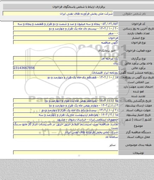 مناقصه, تجدید مناقصه نصب سیستم اعلام حریق حریق در تاسیسات انبار گاز مایع سنگ بست