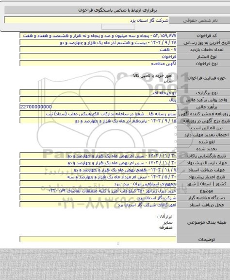 مناقصه, خرید دیزل ژنراتور ۳۵۰ کیلو ولت آمژر با کلیه متعلقات تقاضای ۰۲۲۰۰۷۹