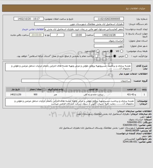 استعلام نقشه برداری و برداشت مسیروتهیه  پروفیل طولی و عرض وتهیه نقشه های اجرایی باتمام جرئیات شامل عرضی و طولی و دتایلهای آن........