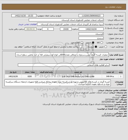 استعلام عملیات کیسه گیری ,توزین,سردوزی و صفافی مقدار8200تن انواع کودشیمیایی فله در انبار عاملین سطح استان