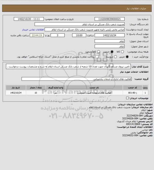 استعلام تامین نیروی مسلح نگهبان جهت تعداد 10 شعبه از شعب بانک مسکن استان ایلام به شرح و مشخصات پیوست درخواست .