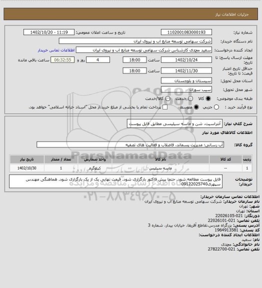 استعلام آنتراسیت، شن و ماسه سیلیسی مطابق فایل پیوست