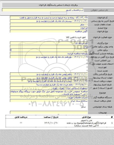 مناقصه, مناقصه عمومی خرید یک مجموعه کامل میل لنگ موتور جهت نیروگاه بیوگاز مدولهای ۱ الی ۴ تصفیه خانه فاضلاب