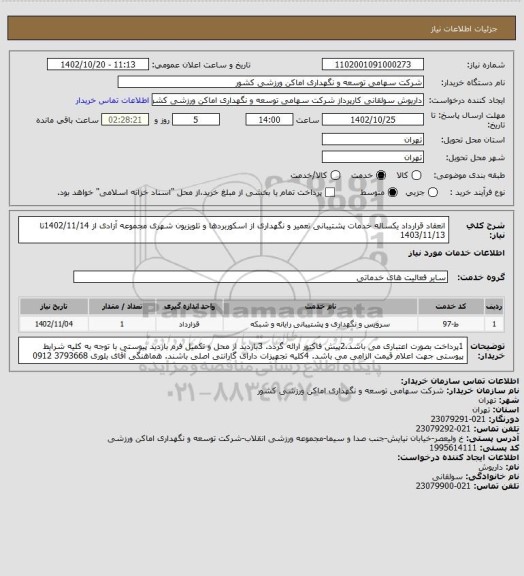 استعلام انعقاد قرارداد یکساله خدمات پشتیبانی تعمیر و نگهداری از اسکوربردها و تلویزیون شهری مجموعه آزادی از 1402/11/14تا 1403/11/13