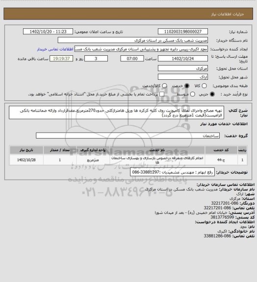 استعلام تهیه مصالح واجرای نمای کامپوزیت روی کلیه کرکره ها وریل هامتراژکلی حدود270مترمربع.عقدقرارداد وارائه ضمانتنامه بانکی الزامیست(قیمت 1مترمربع درج گردد)