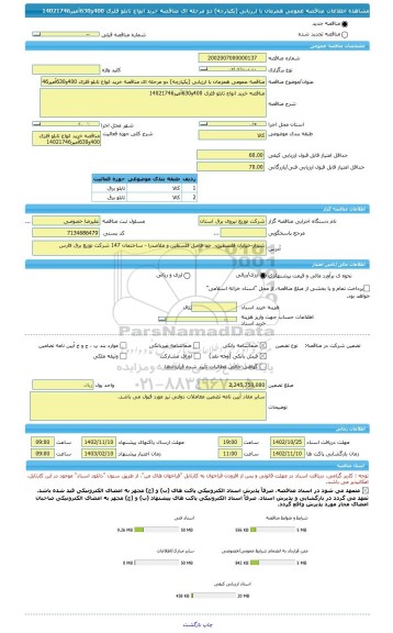 مناقصه، مناقصه عمومی همزمان با ارزیابی (یکپارچه) دو مرحله ای مناقصه خرید انواع تابلو فلزی 400و630آمپر14021746