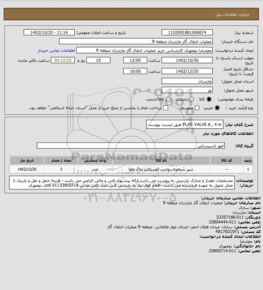 استعلام PLAG VALVE 6 , 4 in طبق لیست پیوست