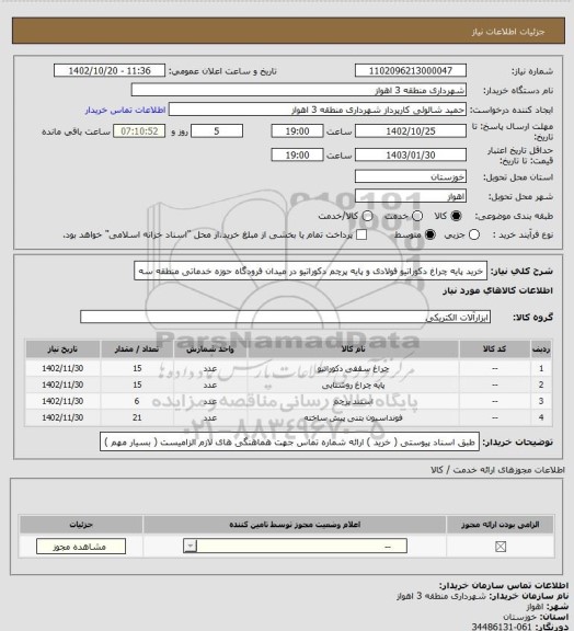 استعلام خرید پایه چراغ دکوراتیو فولادی و پایه پرچم دکوراتیو در میدان فرودگاه حوزه خدماتی منطقه سه