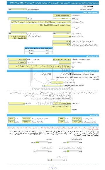 مناقصه، مناقصه عمومی همزمان با ارزیابی (یکپارچه) دو مرحله ای خریدانواع تابلوبا بدنه کامپوزیتی 100و200امپر14021745