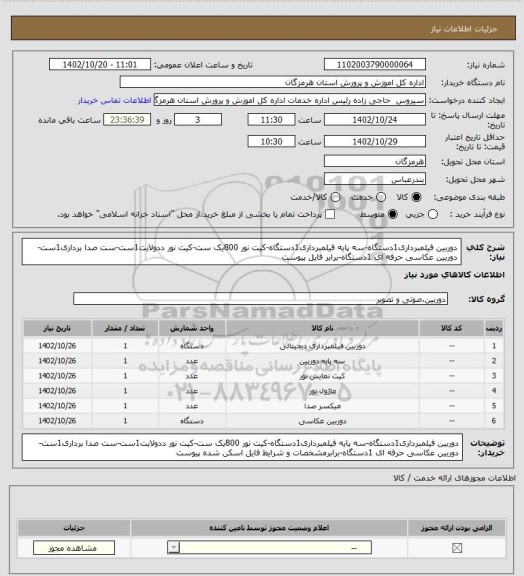 استعلام دوربین فیلمبرداری1دستگاه-سه پایه فیلمبرداری1دستگاه-کیت نور 800یک ست-کیت نور ددولایت1ست-ست صدا برداری1ست-دوربین عکاسی حرفه ای 1دستگاه-برابر فایل پیوست