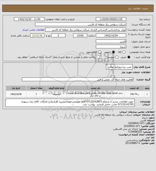 استعلام نصب دیتا پروژکتور نواحی