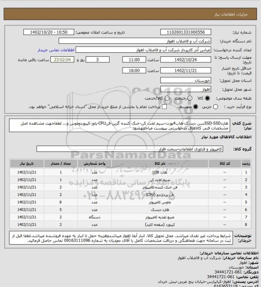 استعلام هاردSSD-SSDسن دیسک-هاب4پورت-سیم لخت کن-خنک کننده گرین-فنCPU-پاور-کیبوردوموس و...
لطفاجهت مشاهده اصل مشخصات فنی کالاهای درخواستی بپیوست مراجعهشود