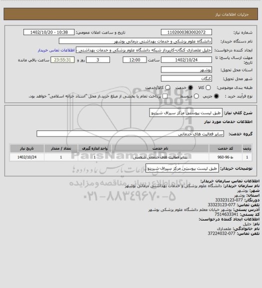 استعلام طبق لیست پیوستی مرکز سیراف شیرینو