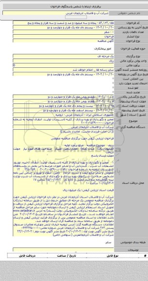 مناقصه, تعمیر و نگهداری و بهره برداری از کلیه تاسیسات تولید، انتقال ارومیه به شماره فراخوان : ۲۰۰۲۰۰۵۳۹۰۰۰۰