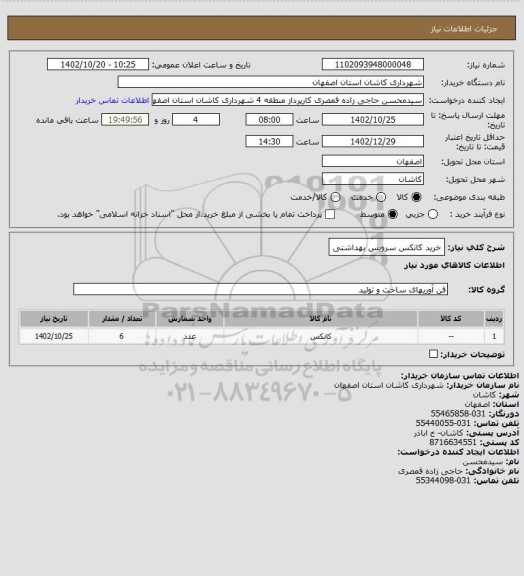 استعلام خرید کانکس سرویس بهداشتی