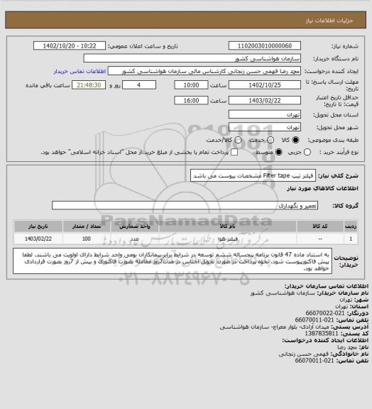 استعلام فیلتر تیپ Filter tape
مشخصات پیوست می باشد