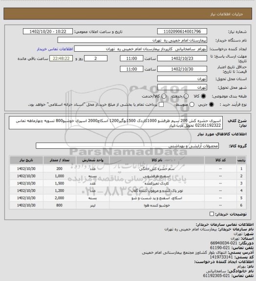 استعلام اسپری حشره کش 200 سیم ظرفشو 1000کاردک 1500بوگیر1200 اسکاچ2000 اسپری خوشبو800 تسویه چهارماهه تماس 02161192322 تحویل درب انبار