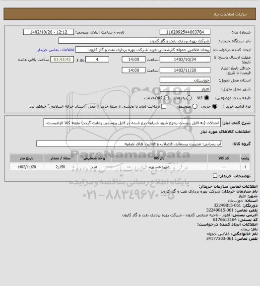 استعلام اتصالات (به فایل پیوست رجوع شود شرایط درج شده در فایل پیوستی رعایت گردد) نمونه کالا الزامیست.