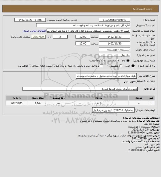 استعلام بلوک دیواری ته پر سه جداره مطابق با مشخصات پیوست