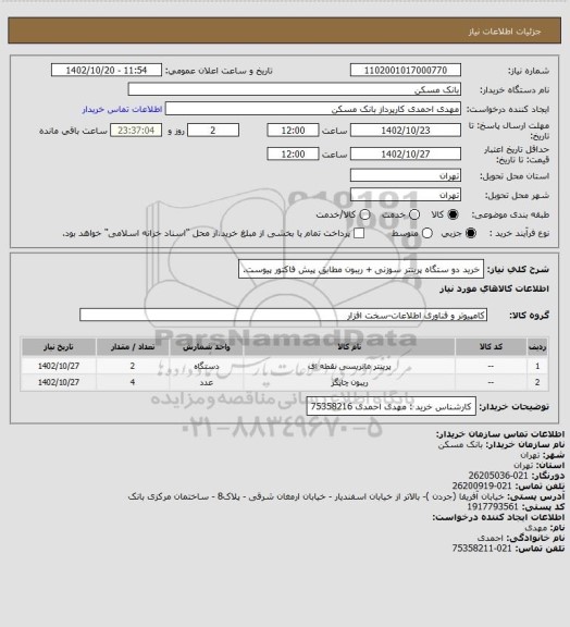 استعلام خرید دو ستگاه پرینتر سوزنی + ریبون مطابق پیش فاکتور پیوست.