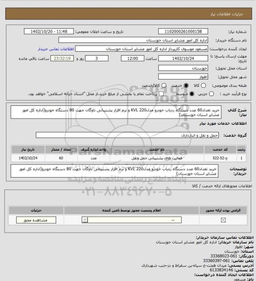 استعلام خرید تعداد60 عدد دستگاه ردیاب خودرو مدل220 KVL  و نرم افزار پشتیبانی ناوگان جهت 80 دستگاه خودرو(اداره کل امور عشایر استان خوزستان)