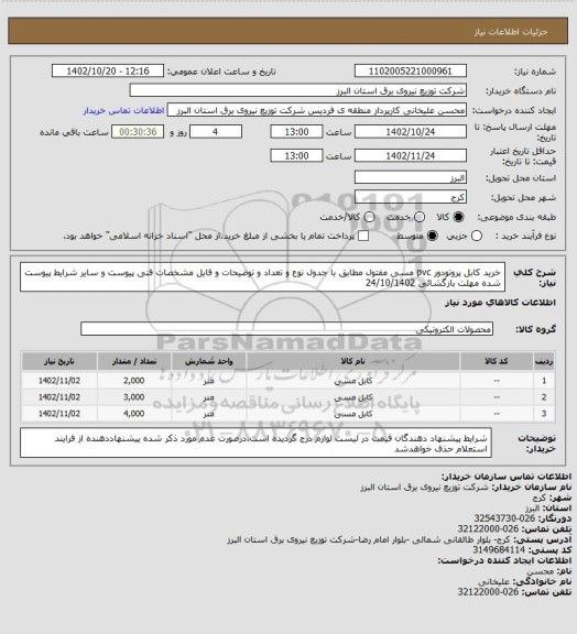 استعلام خرید کابل پروتودور pvc  مسی مفتول مطابق با جدول نوع و تعداد و توضیحات و فایل  مشخصات فنی پیوست و سایر شرایط  پیوست شده مهلت بازگشائی 24/10/1402