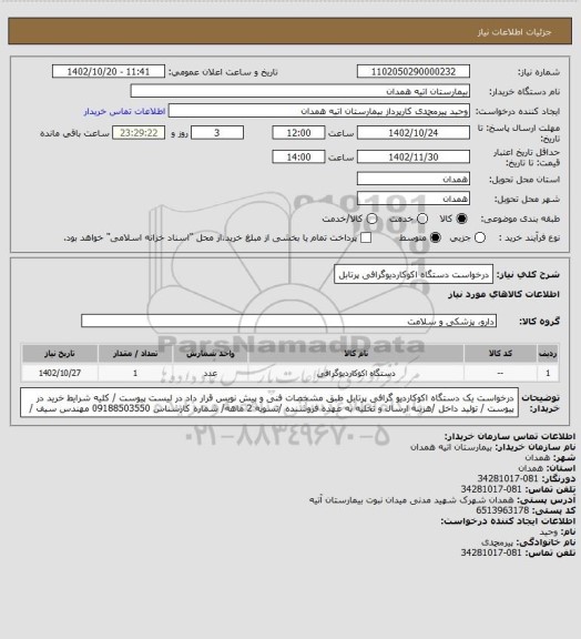استعلام درخواست دستگاه اکوکاردیوگرافی پرتابل