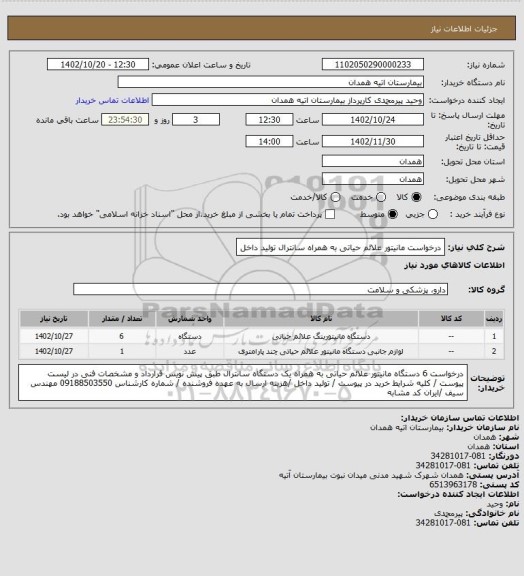 استعلام درخواست مانیتور علائم حیاتی به همراه سانترال تولید داخل