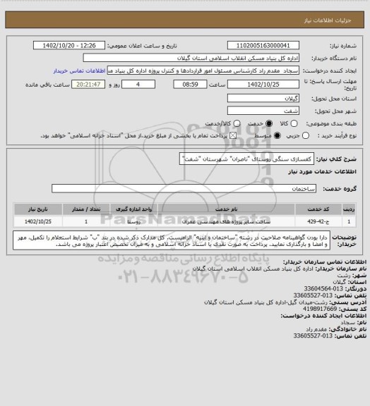 استعلام کفسازی سنگی روستای "ناصران" شهرستان "شفت"