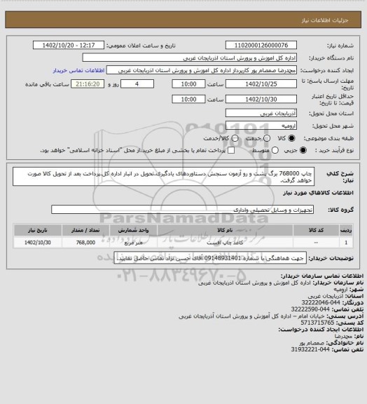 استعلام چاپ 768000 برگ پشت و رو آزمون سنجش دستاوردهای یادگیری.تحویل در انبار اداره کل.پرداخت بعد از تحویل کالا صورت خواهد گرفت.