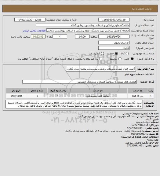 استعلام آزمون کنترل کیفی تجهیزات پزشکی بیمارستان علامه بهلول گناباد