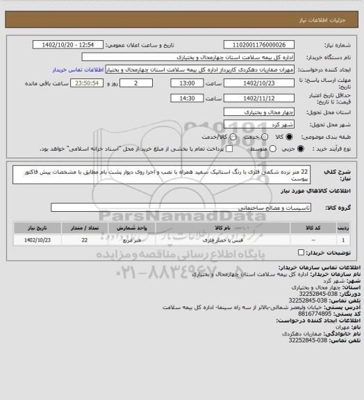 استعلام 22 متر نرده شکمی فلزی با رنگ استاتیک سفید  همراه با نصب و اجرا روی دیوار پشت بام مطابق با مشخصات پیش فاکتور پیوست