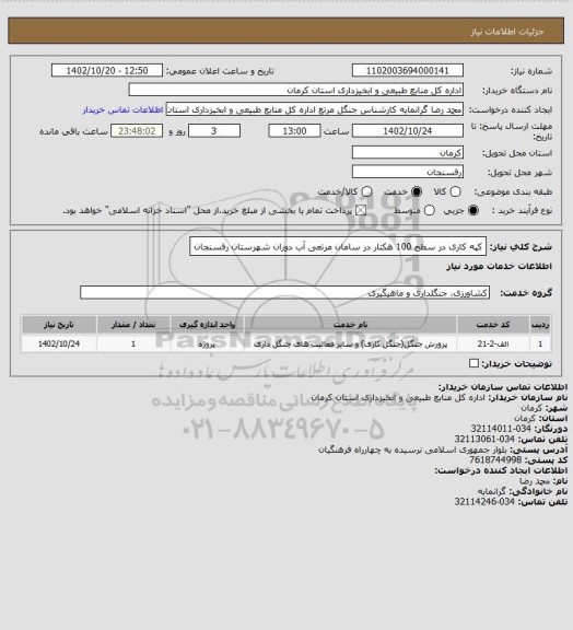 استعلام کپه کاری در سطح 100 هکتار در سامان مرتعی آب دوران شهرستان رفسنجان