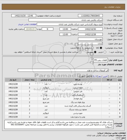 استعلام قطعات پمپ P9