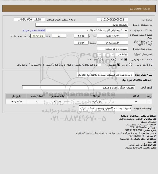 استعلام خرید دو عدد کولر اسپیلت ایستاده 60هزار تک الکتریک